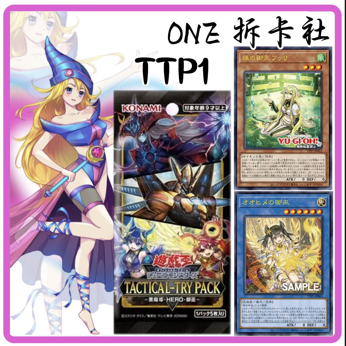 （默认代拆）游戏王 日版TTP1 始航包 黑魔导/御巫/英雄（盲盒）