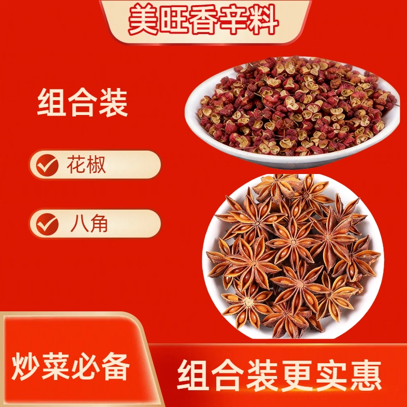 【八角、花椒】炒菜必备组合—足干无硫今年新货