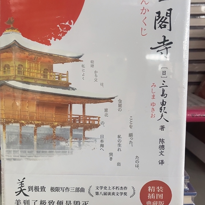 金阁寺新书推荐精装