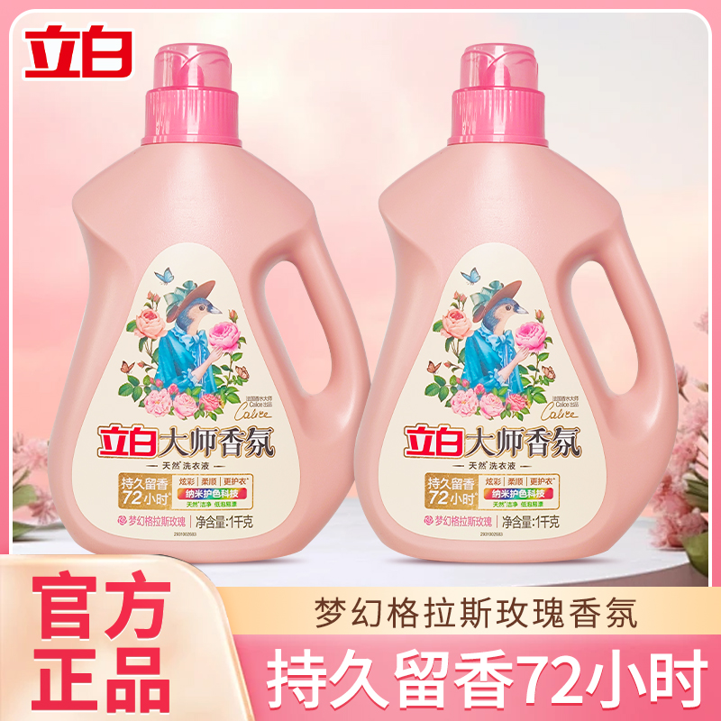 【官方正品】立白大师香氛洗衣液家用持久留香护色天然去污洗衣液  