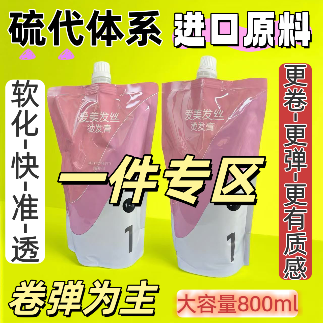 爱美-发丝烫发膏（硫代体系）