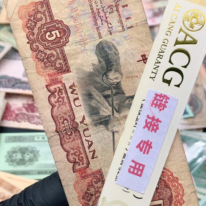 阿杜直播间退市纸币精选 炼钢五元尾号00785