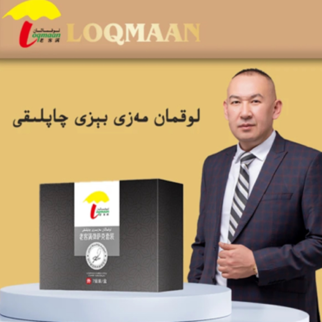 老客满弹萨克套装 لوقمان مەزىبېزى چاپلىقى 