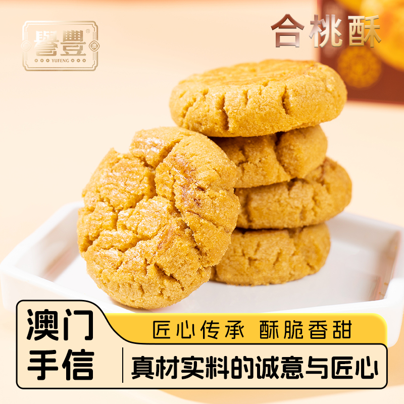 誉丰澳门手信特产合桃酥传统糕点心送礼送长辈休闲零食小吃下午茶