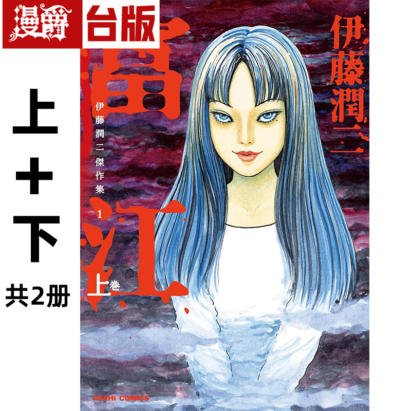 伊藤润二 富江 上下 共2册 漫画 东立 进口原版