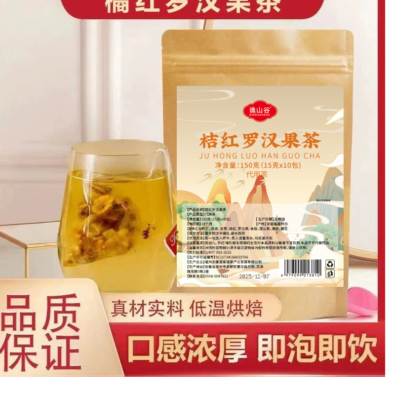 【橘红罗汉果茶】免煮茶包一袋150克/10小包独立包装hx
