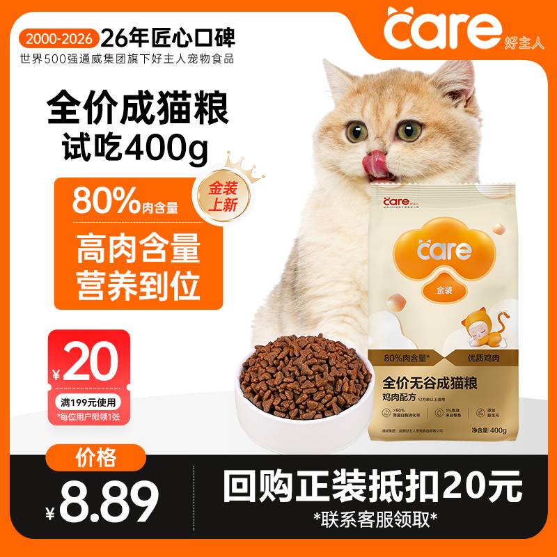 【高肉高蛋白】好主人金装鸡肉味成猫粮试吃装400g 无谷营养猫粮商品图