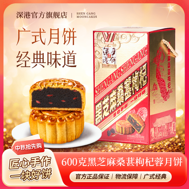 深港广式黑芝麻桑葚枸杞蓉月饼中秋月饼中秋送礼经典桶装600克