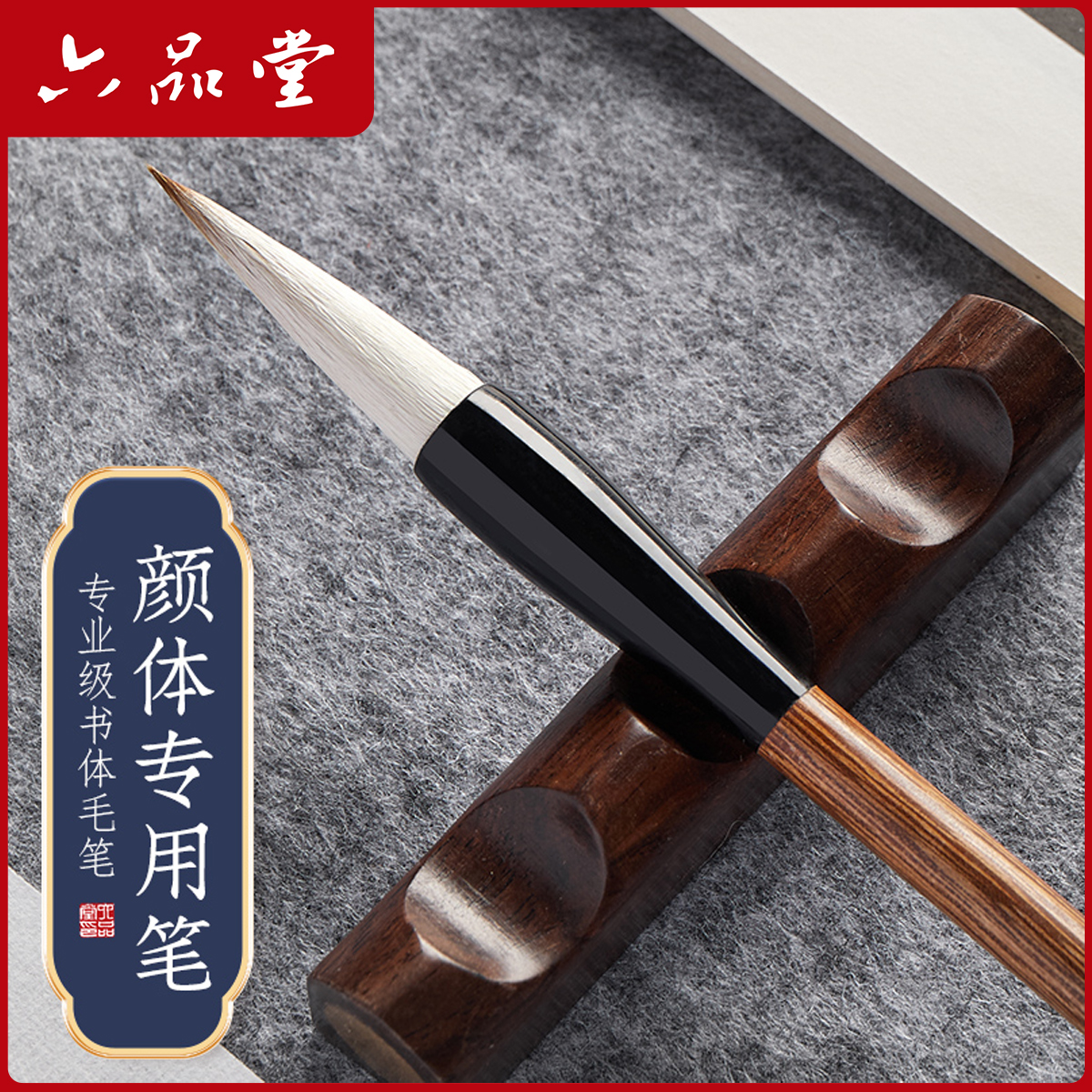 六品堂【颜体专用笔】颜楷兼毫毛笔成人书法专业级中楷专用宣纸作品