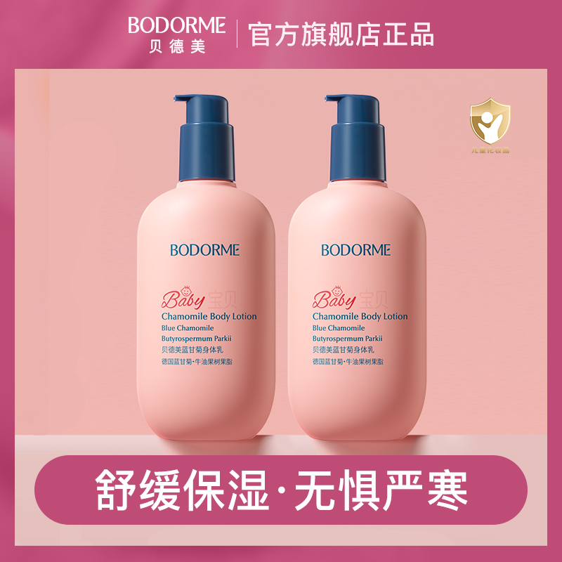 贝德美儿童蓝甘菊身体乳保湿滋润舒缓乳液婴幼儿童保湿乳润肤乳