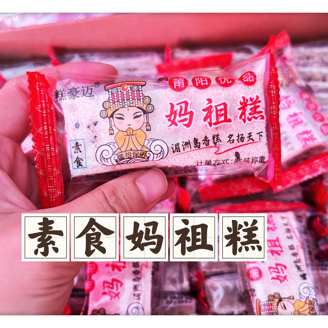 福建特产莆田妈祖糕传统手工米糕礼品伴手礼