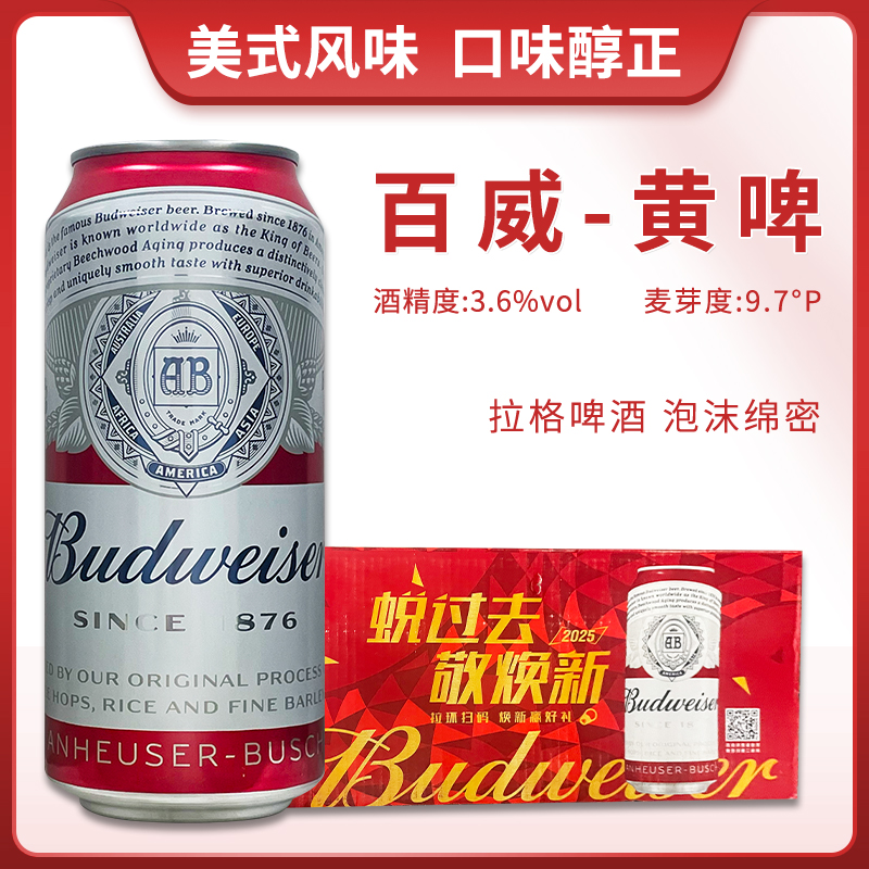 8月到期国产Budweiser/百威拉格黄啤酒450ml听装
