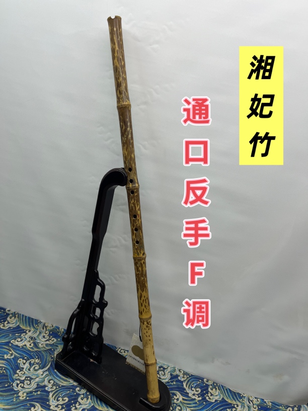 湘妃竹 通口 反手F调琴箫手工制作演奏高档琴箫乐器专业