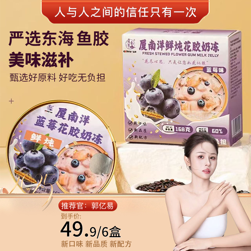 鲜炖蓝莓花胶奶冻（6盒）