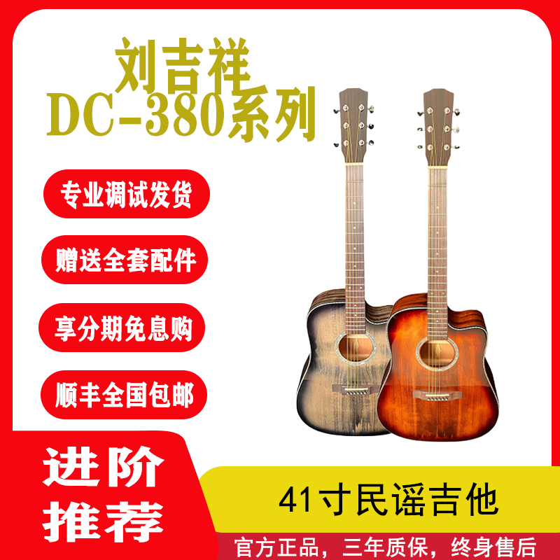 刘吉祥/DC-380/41寸DC桶/云杉桃花芯全单吉他