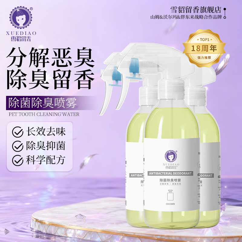 【抑菌率99.9%】雪貂留香宠物除臭剂500ml狗尿猫尿除味剂喷雾尿味