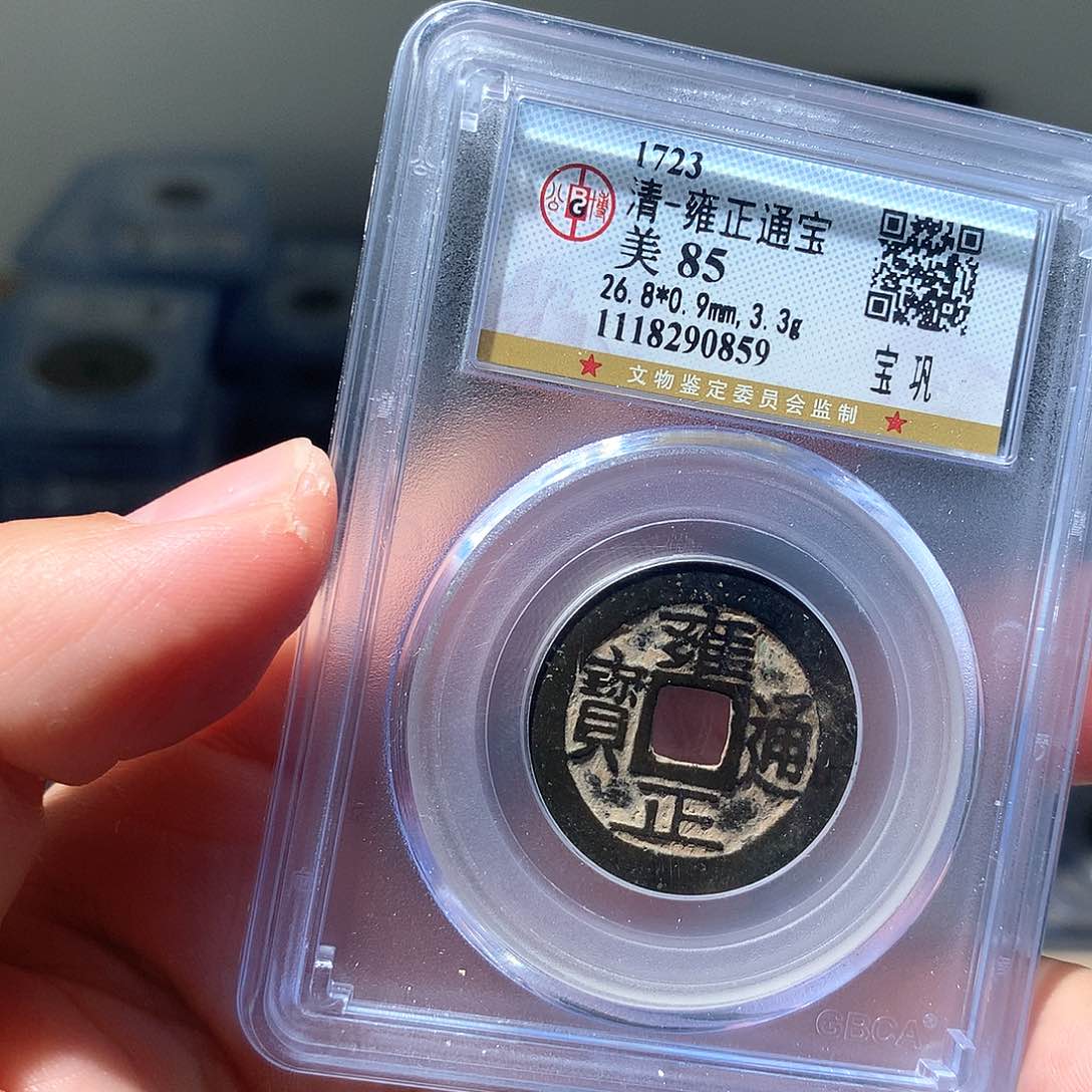 金属QY。雍正通宝85分0859