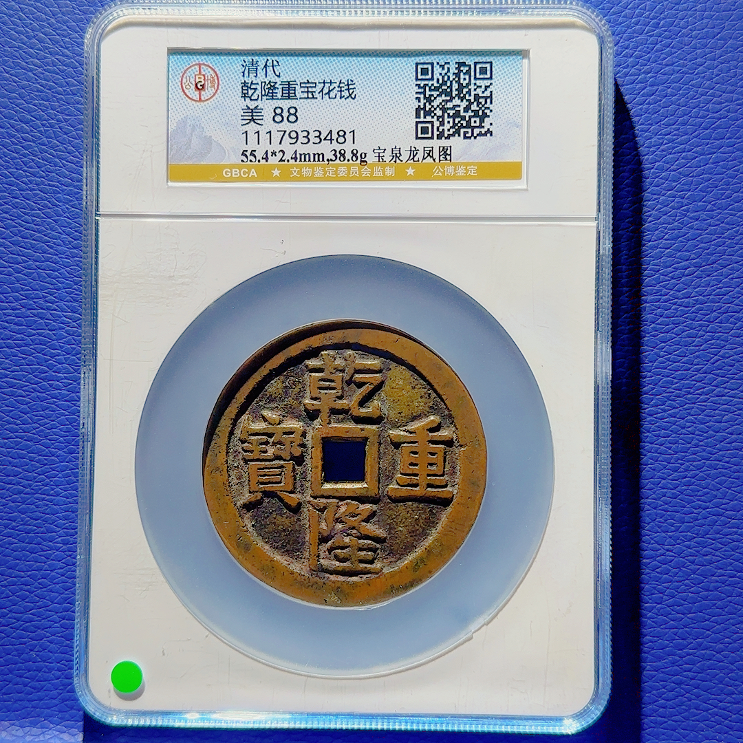 R31 清代 乾隆重宝 宝泉龙凤图 公博评级88分 1117933481