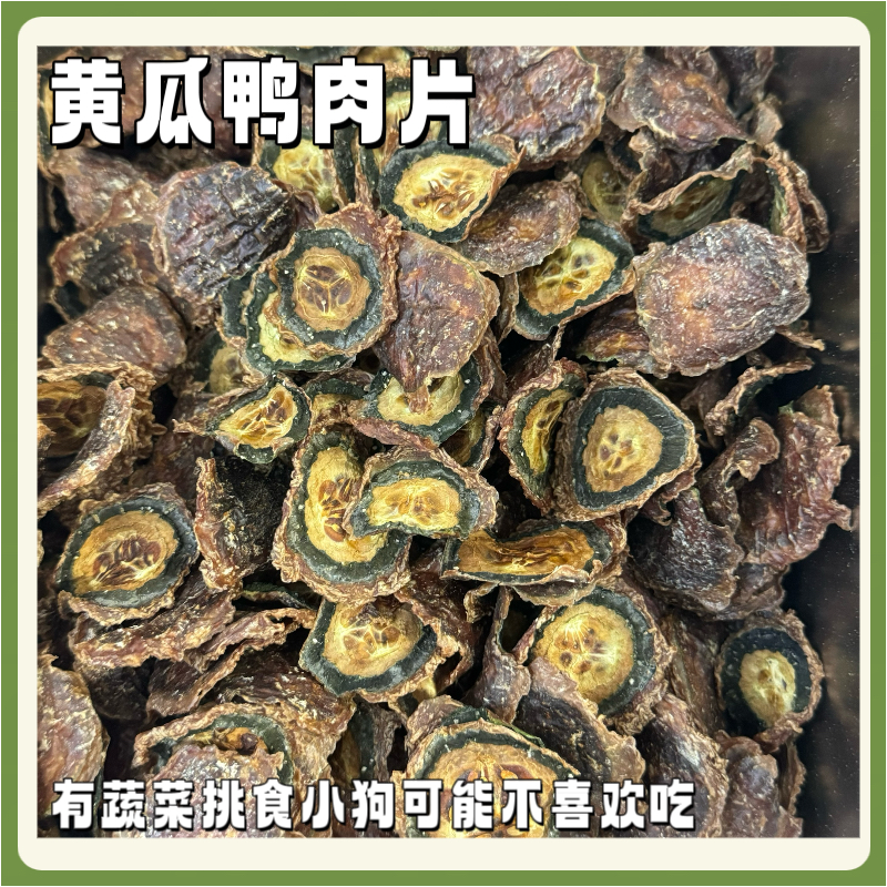 黄瓜鸭肉片宠物零食大小型犬通用训练零食