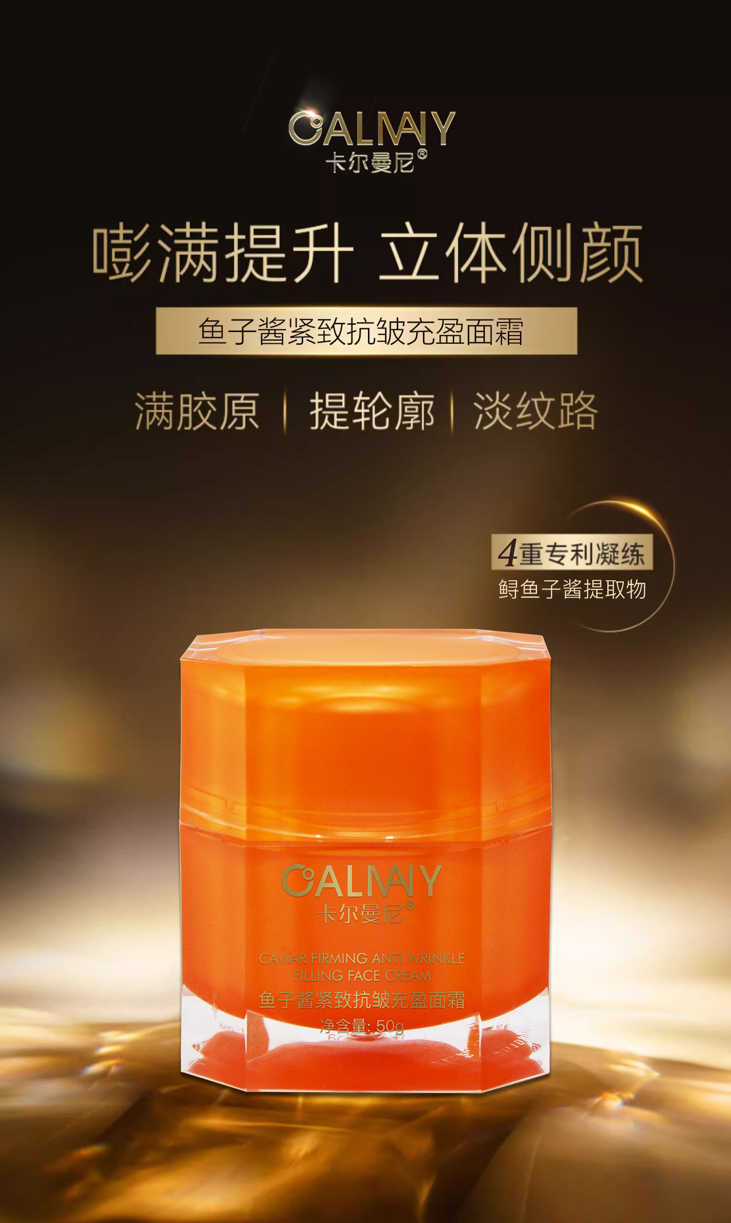 鱼子酱紧致抗皱充盈面霜
