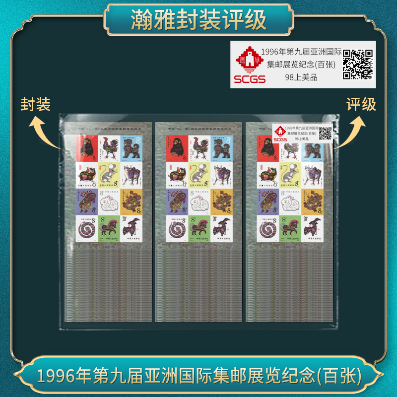 （百张）1996年第九届亚洲国际集邮展览纪念 邮票 瀚雅评级 全品95