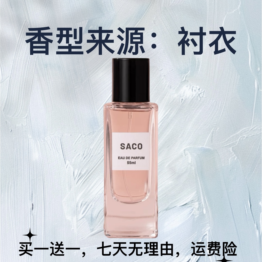 正品【衬衣55ml】SACO女士持久淡香清新花香木质调香水经典高雅