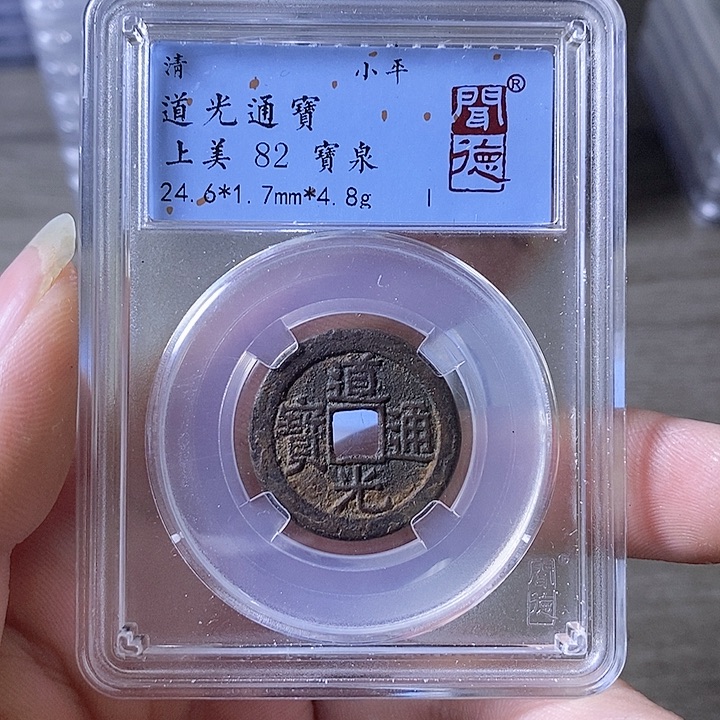 铜A闻博文化道光通宝