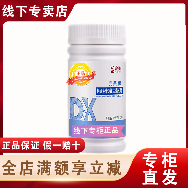 完美维生素DK正品
