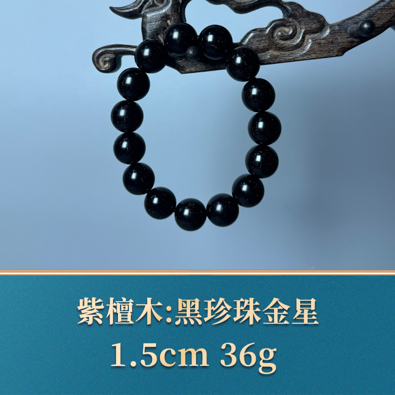 51564 黑珍珠金星 紫檀木