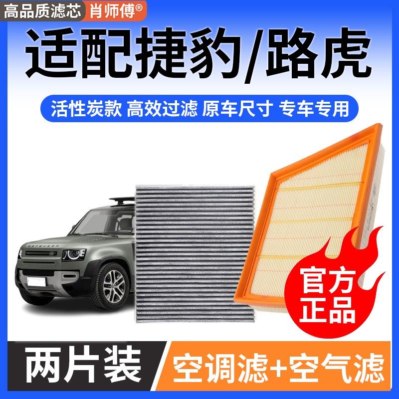 肖师傅适配捷豹路虎发现运动版神行揽胜极光XEL XFXJ空气空调滤芯