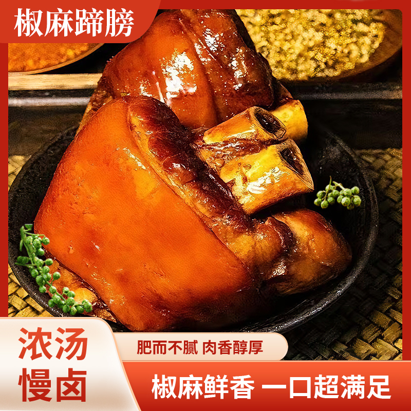 【椒麻蹄膀】山东卤味真空750g*2只开袋即食赠送辣椒油手套