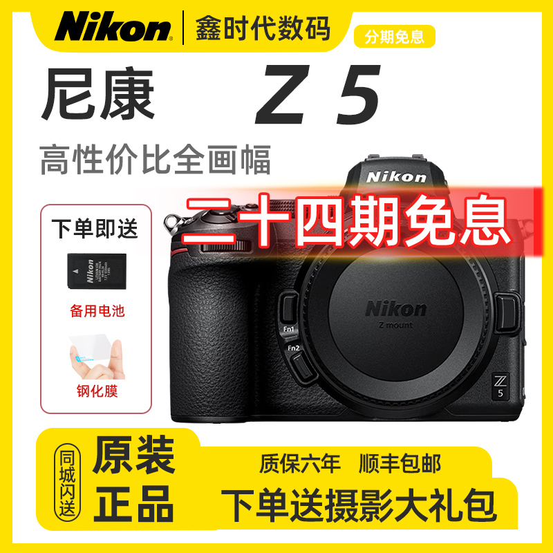 未拆封 Nikon/尼康 【24期免息】Z5全画幅微单相机4K高清vlog视频
