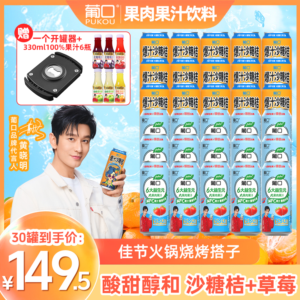 【490ml大容量30罐】葡口沙糖桔+草莓果肉果汁火锅烧烤大餐解腻解辣