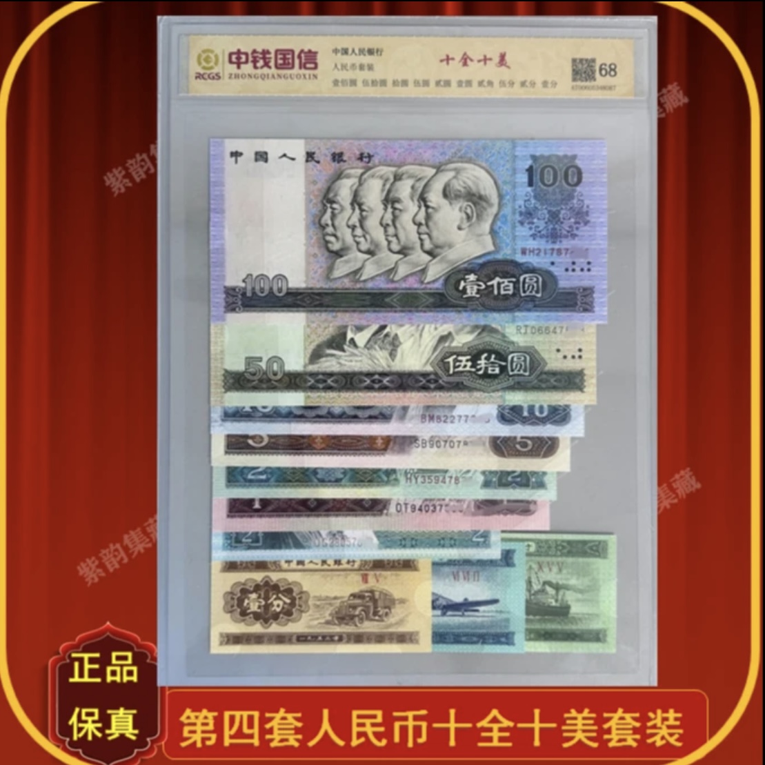第四套人民币套装 十全十美 尾四同中钱国信 全新保真