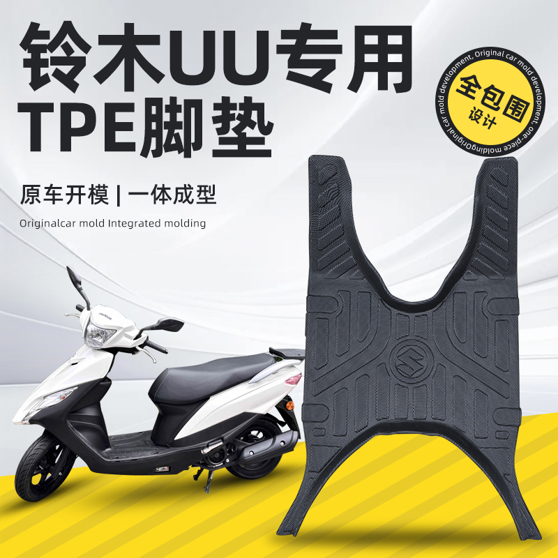 适用铃木UU125脚垫专用脚踏垫改装配件摩托车脚垫防水防滑