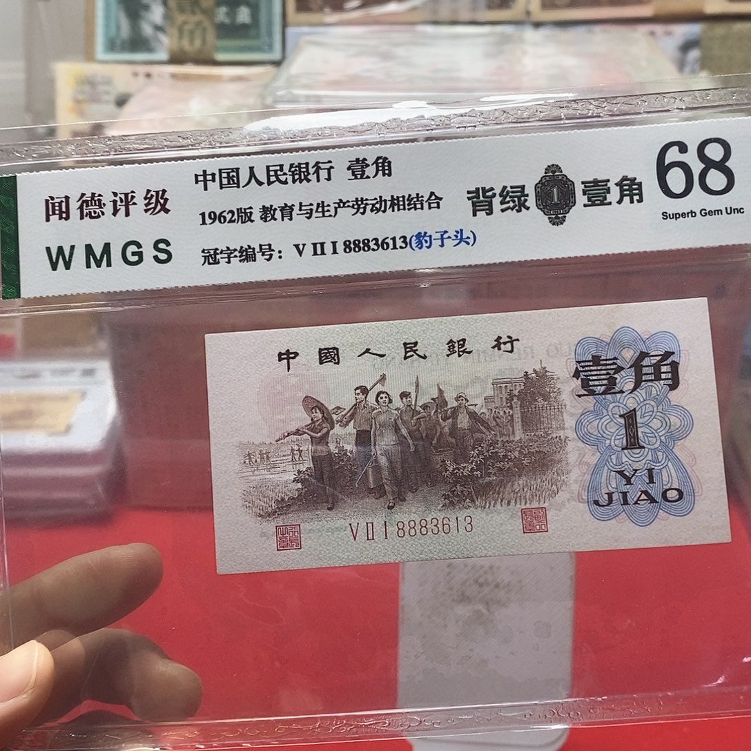 狼***三版纸币背绿一角