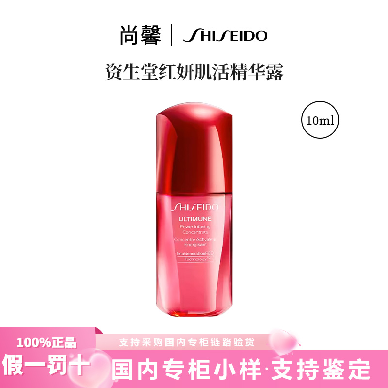 SHISEIDO/资生堂红妍肌活精华露10ml红腰子小样保湿抗皱紧致舒缓