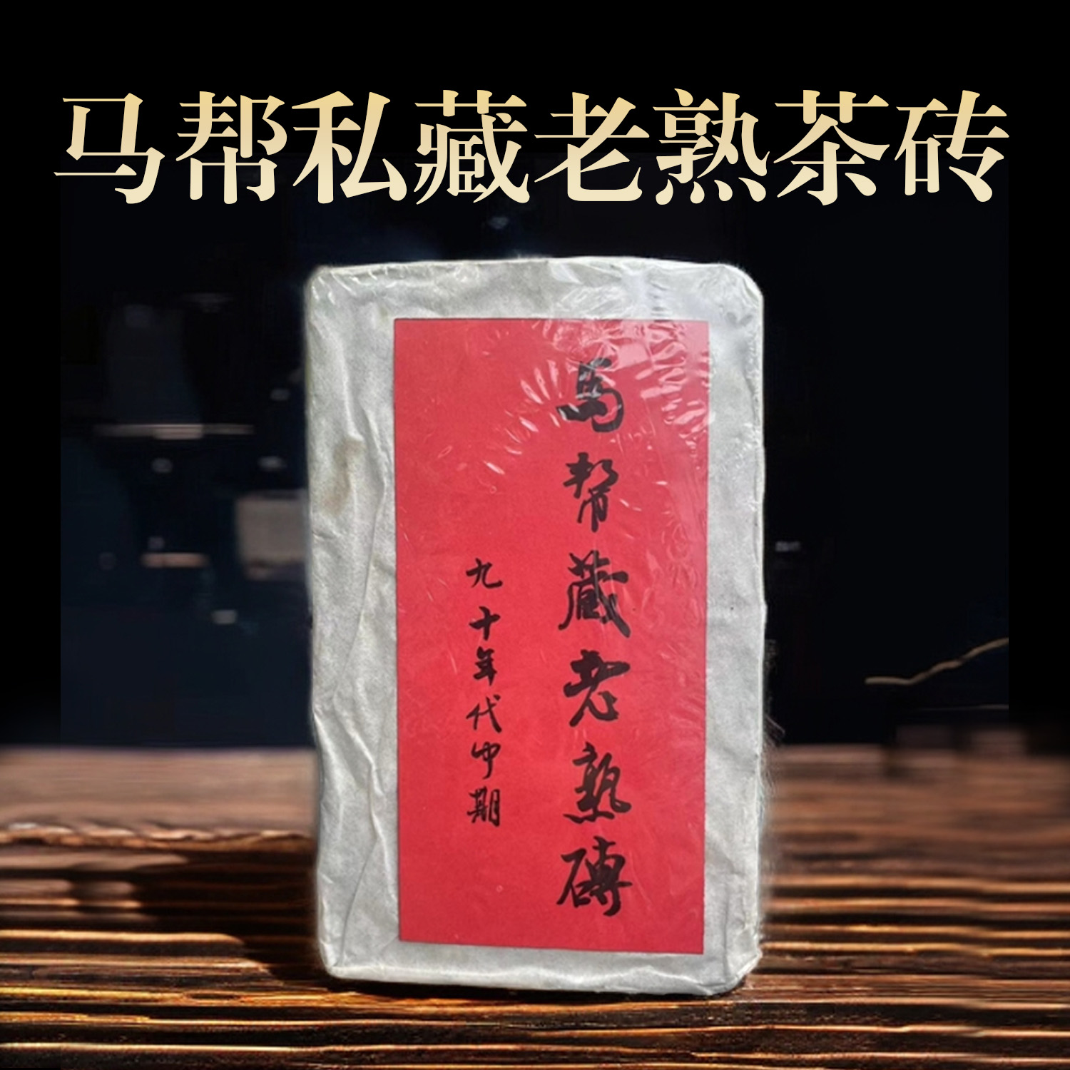 【新品首发】90年代中期 参香 马帮私藏老熟砖