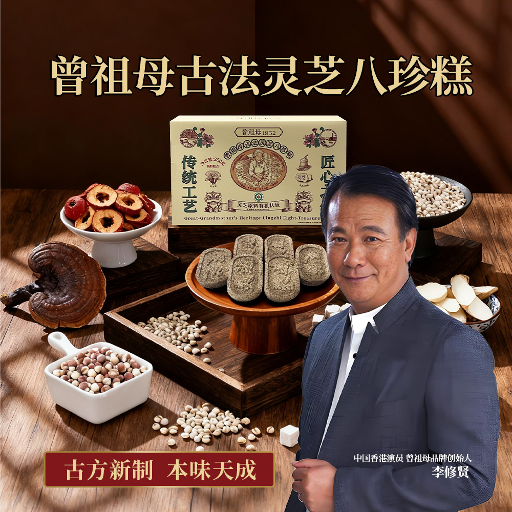 【修哥推荐】曾祖母灵芝八珍糕 茯苓芡实鸡内金 传统古方 健脾养胃