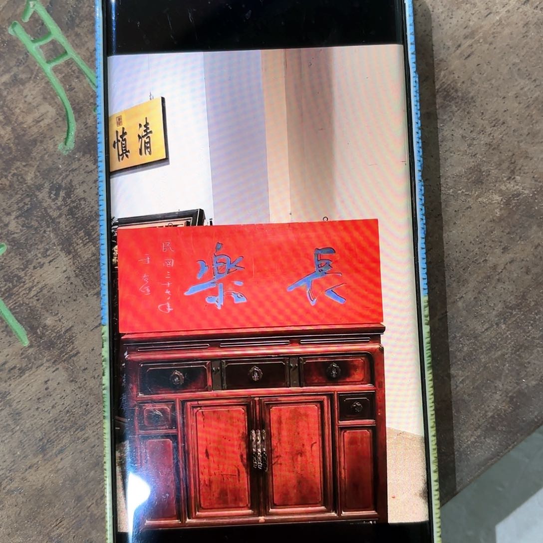 木康**堆匾额长乐于右任