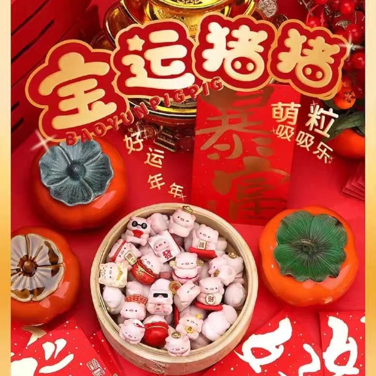 【新-代拆】宝运猪猪萌粒盲盒