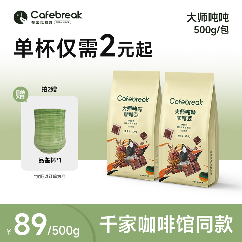 布蕾克大师吨吨咖啡豆深度烘焙精品咖啡豆油脂丰富意式拿铁咖啡