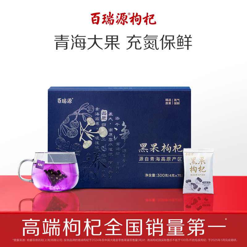 百瑞源出品丨青海黑枸杞子礼盒300g/小锁鲜礼盒450g 送礼专享