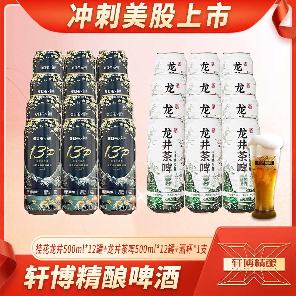 轩博精酿桂花龙井500ml*12罐+龙井茶啤500ml*12罐+杯子*1支-S