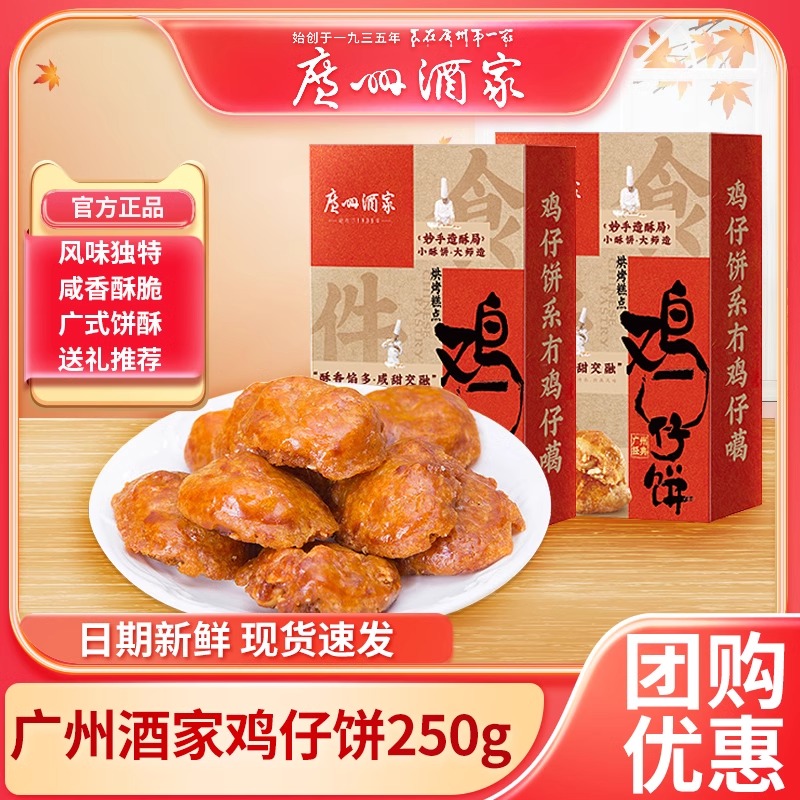 【正宗鸡仔饼】广州酒家酥饼利口福广式糕点零食广东特产伴手礼脆