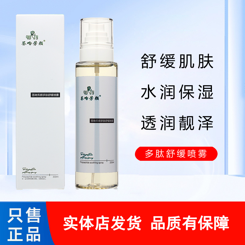 签吻芳颜多肽舒缓喷雾200ml  修护温和保湿