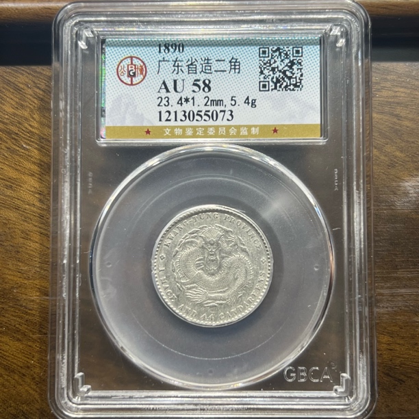 【聚轩阁】清代广东省造光绪两角龙 公博评级AU58分 原图发货