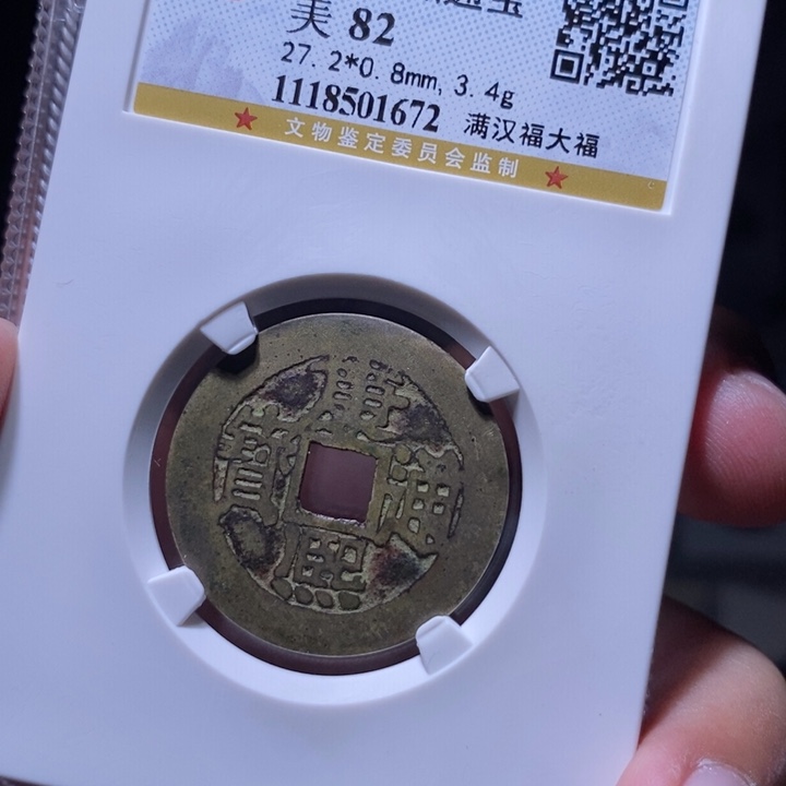 铜MQ评级封装盒子币一枚1672