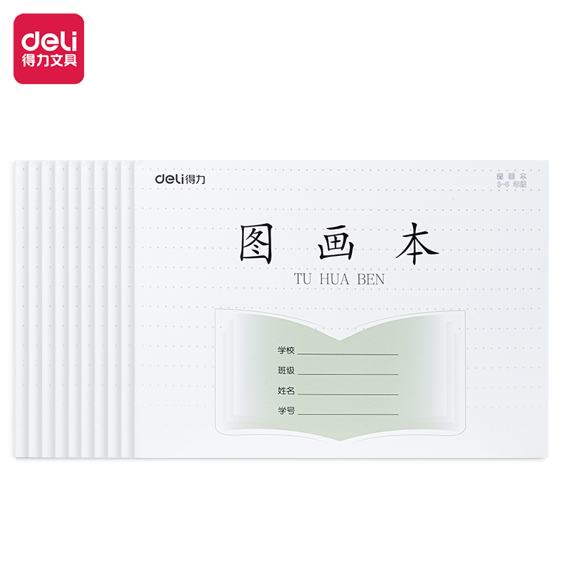 【直播】得力D1628JS骑马钉横线图画本草稿本本子（10本）