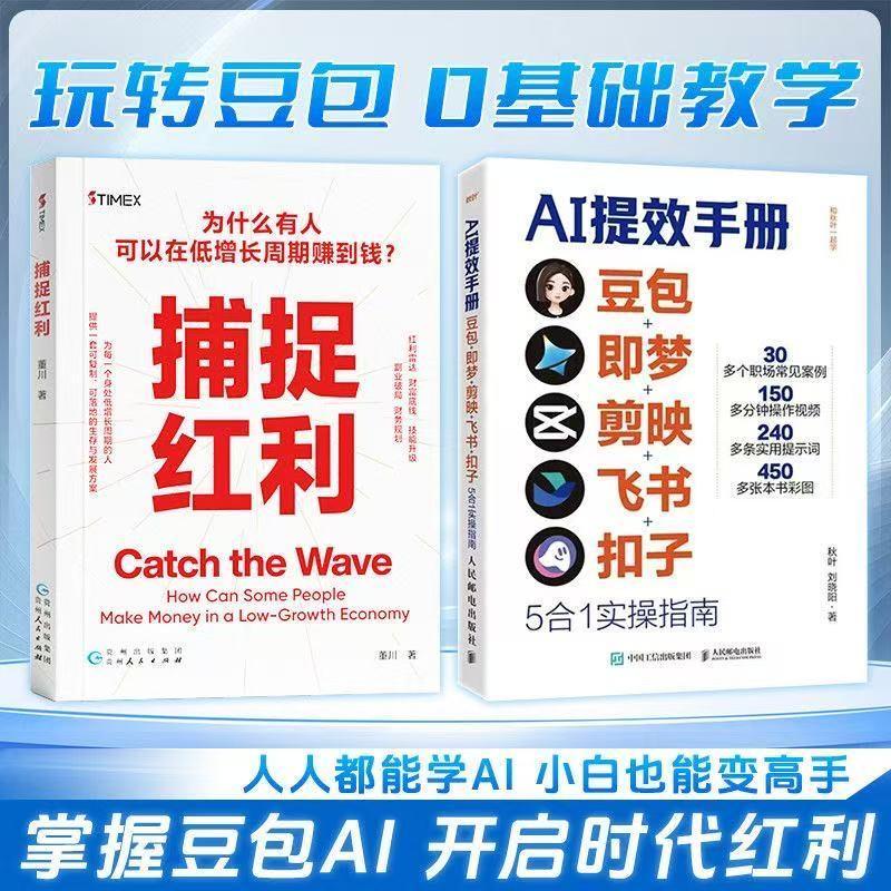 【AI提效手册】捕捉红利豆包即梦剪映飞书扣子实操指南从入门到精通商品图